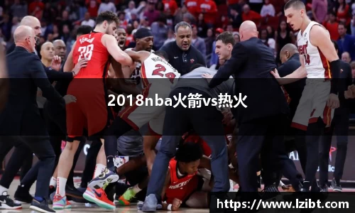 2018nba火箭vs热火