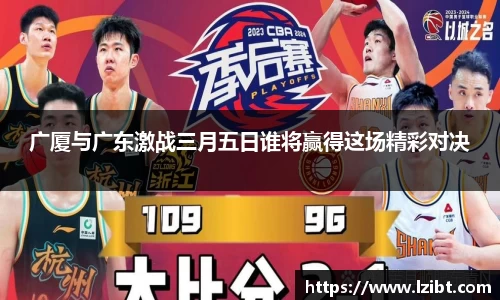广厦与广东激战三月五日谁将赢得这场精彩对决