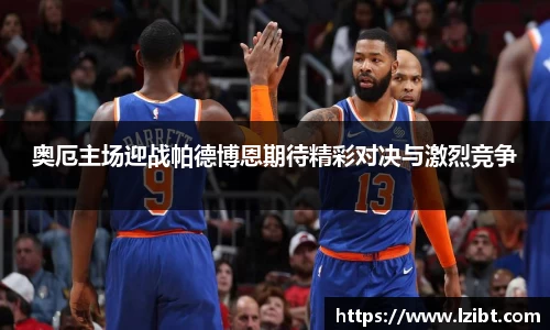 奥厄主场迎战帕德博恩期待精彩对决与激烈竞争