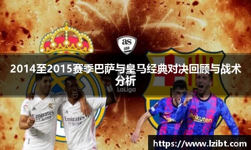 2014至2015赛季巴萨与皇马经典对决回顾与战术分析