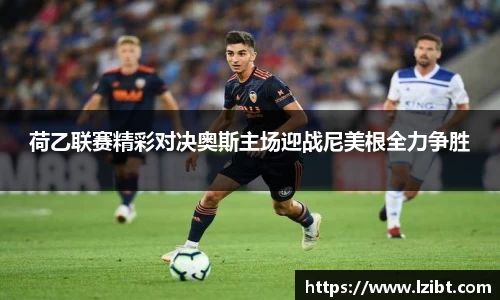 荷乙联赛精彩对决奥斯主场迎战尼美根全力争胜