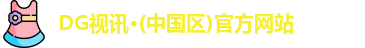 DG视讯